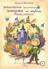 читать Необыкновенные приключения Гранстулафия по прозвищу Невешайнос