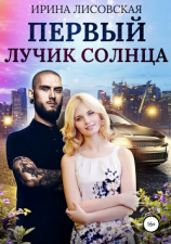 читать Первый лучик солнца
