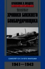 читать Хроники ближнего бомбардировщика. Су-2 и его экипажи. 1941–1943