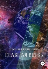 читать Главная ветвь