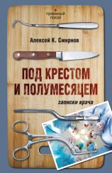 читать Под крестом и полумесяцем. Записки врача