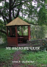 читать Не было печали (сборник)