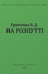 читать На Розпутті