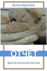 читать Отчёт