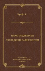 читать Пират поднебесья. Экспедиция за нигилитом (сборник)
