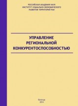 читать Управление региональной конкурентоспособностью