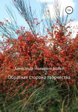 читать Обратная сторона творчества