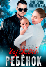 читать Чужой (наш) ребёнок