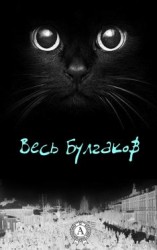 читать Весь Булгаков