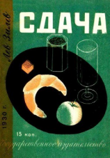 читать Сдача