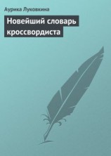 читать Новейший словарь кроссвордиста