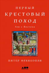 читать Первый крестовый поход: Зов с Востока