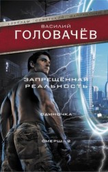 читать Запрещенная реальность. Одиночка. Смерш-2
