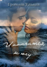 читать И помчится к югу