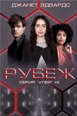 читать Рубеж