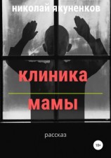 читать Клиника мамы