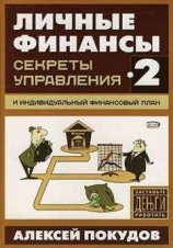 читать Личные финансы-2. Секреты управления и индивидуальный финансовый план