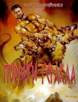 читать Подвиги Геракла