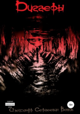 читать Диггеры