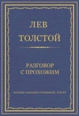 читать Полное собрание сочинений. Том 37. Произведения 1906–1910 гг. Разговор с прохожим