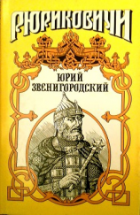 читать Племянник дяде не отец. Юрий Звенигородский