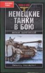 читать Немецкие танки в бою