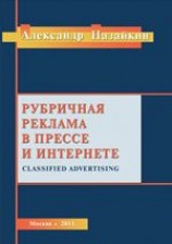 читать Рубричная реклама в прессе и интернете