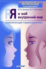 читать Я и мой внутренний мир. Психология для старшеклассников