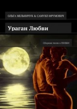 читать Ураган Любви. Сборник песен о ЛЮБВИ