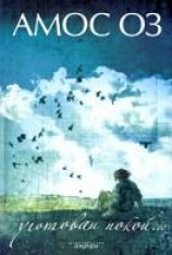 читать Уготован покой...