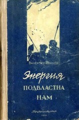читать Энергия подвластна нам