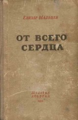 читать От всего сердца