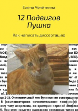 читать 12 подвигов Пушка