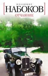 читать Отчаяние