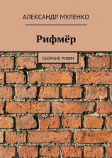 читать Рифмёр