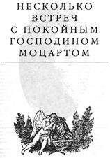читать Несколько встреч с покойным господином Моцартом