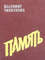читать Память (Книга вторая)