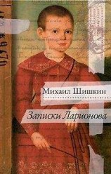 читать Записки Ларионова