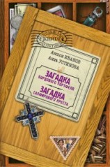 читать Загадка сапфирового креста