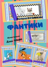 читать Фантики. Иллюстрации Даши Тихой
