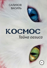 читать Космос. Тайна оазиса