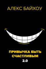 читать Привычка быть счастливым 2.0