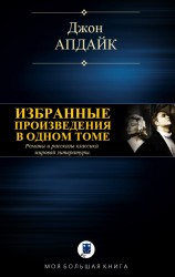 читать ИЗБРАННЫЕ ПРОИЗВЕДЕНИЯ В ОДНОМ ТОМЕ