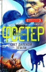 читать Свет далекой Земли
