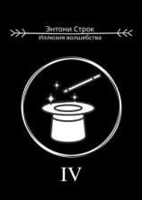 читать Иллюзия волшебства