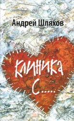 читать Клиника С
