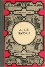 читать Алые паруса. Золотая цепь. Дорога никуда