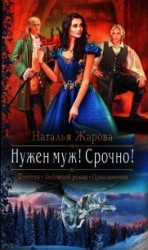читать Нужен муж& Срочно&