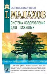 читать Система оздоровления в пожилом возрасте