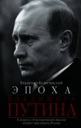 читать Эпоха Владимира Путина. К вопросу об исторической миссии второго президента России